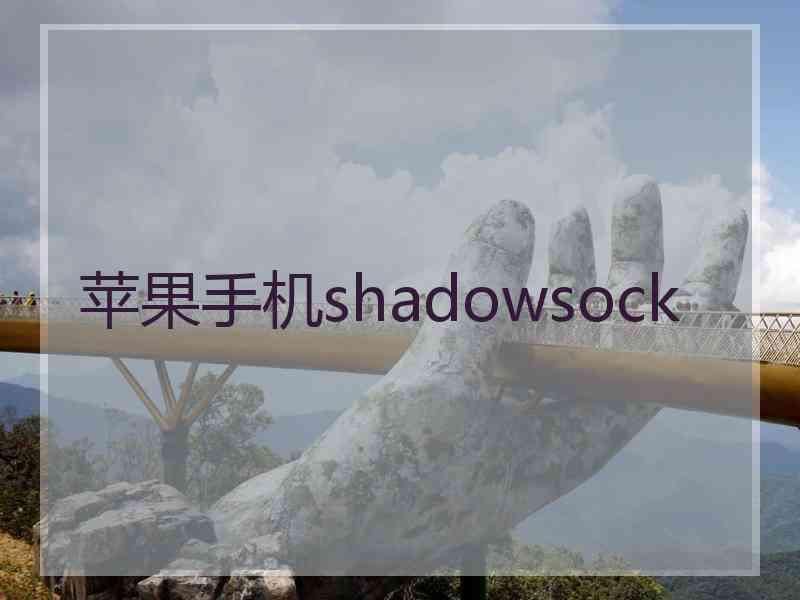 苹果手机shadowsock