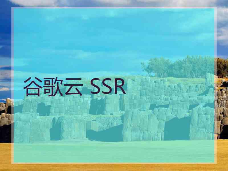 谷歌云 SSR