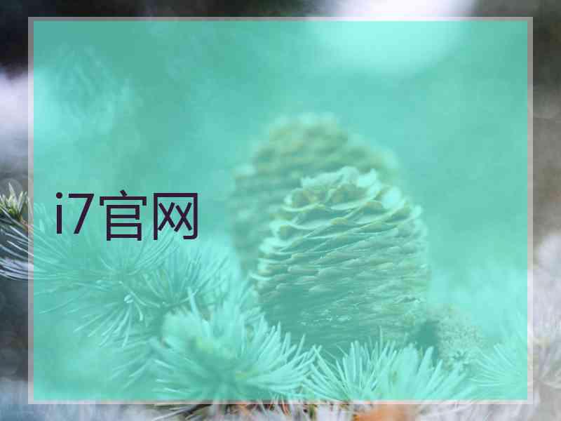 i7官网
