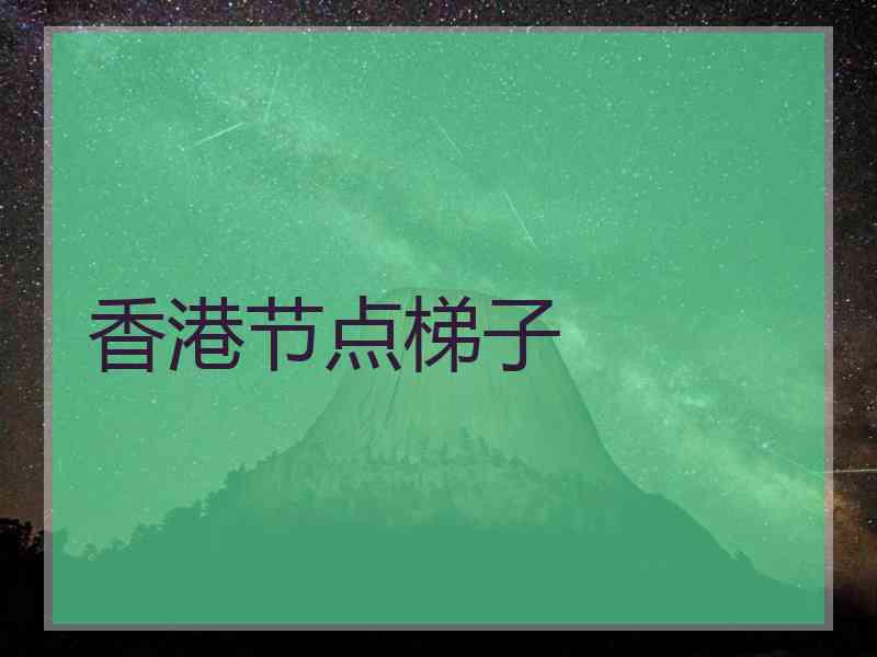 香港节点梯子