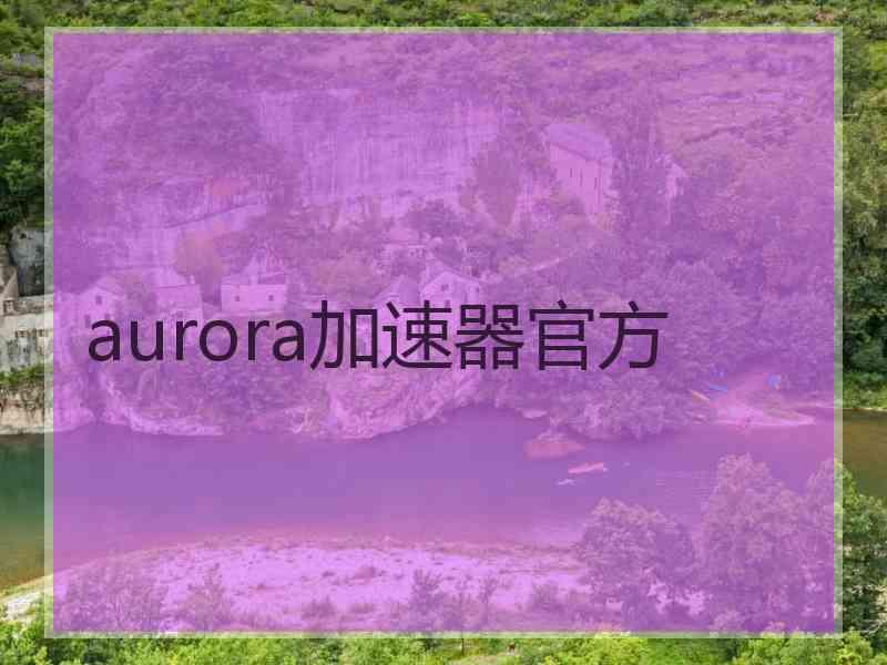 aurora加速器官方