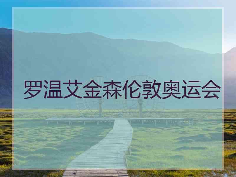 罗温艾金森伦敦奥运会