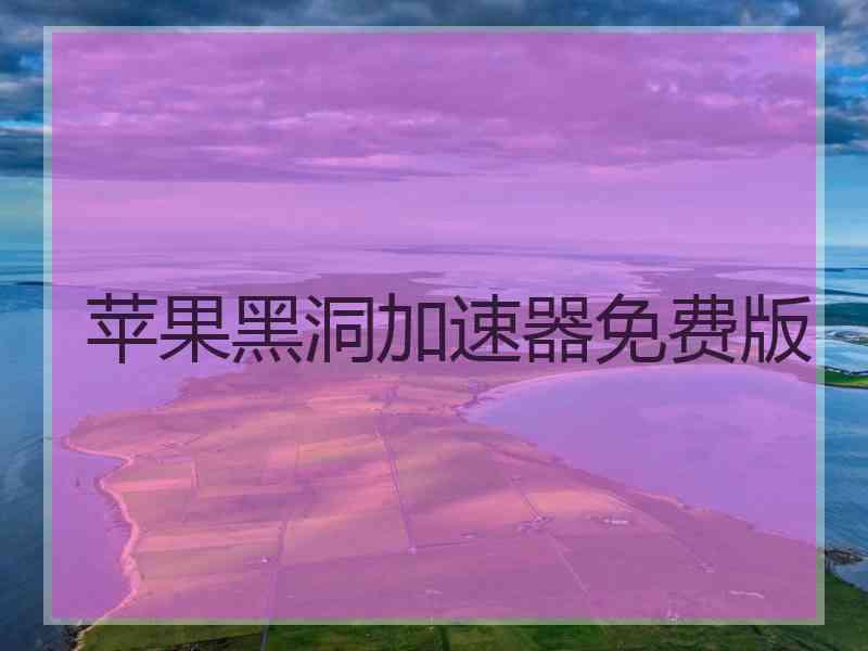 苹果黑洞加速器免费版