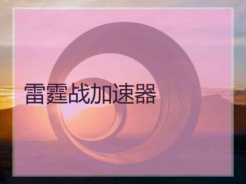 雷霆战加速器