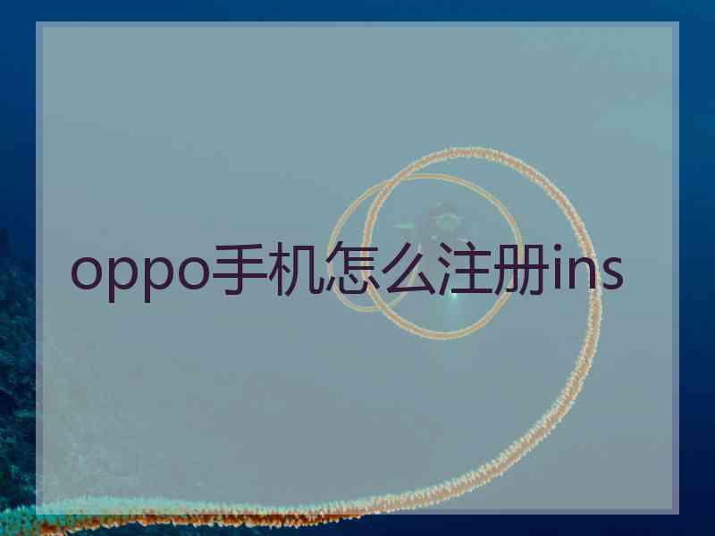 oppo手机怎么注册ins