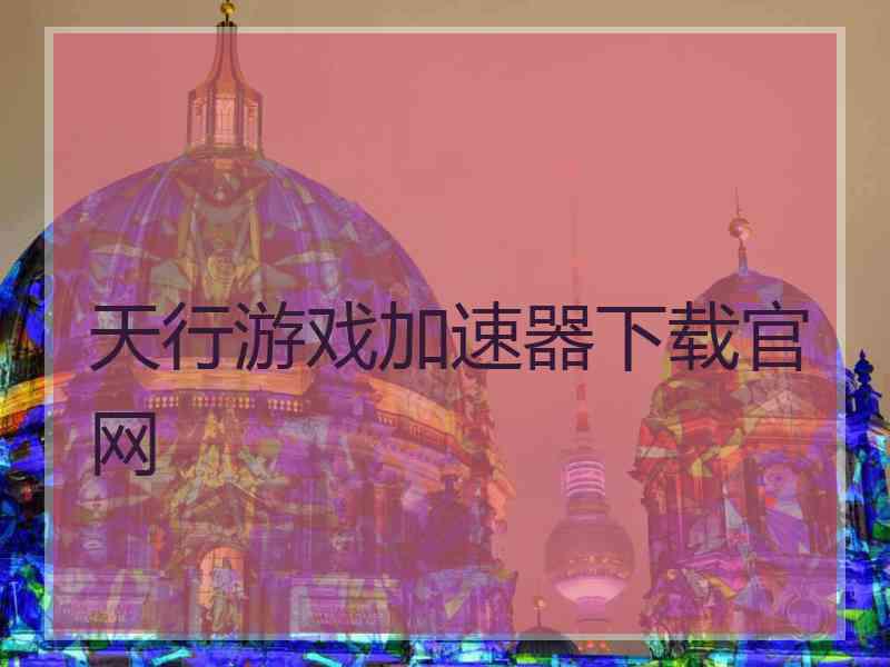 天行游戏加速器下载官网