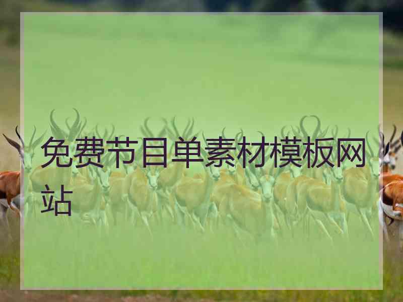 免费节目单素材模板网站