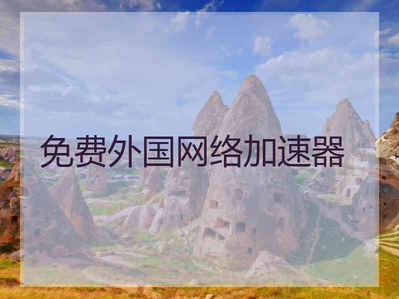 免费外国网络加速器