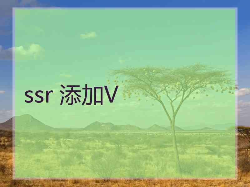 ssr 添加V