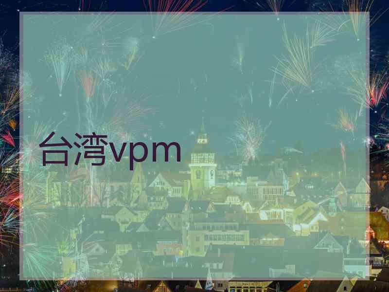 台湾vpm
