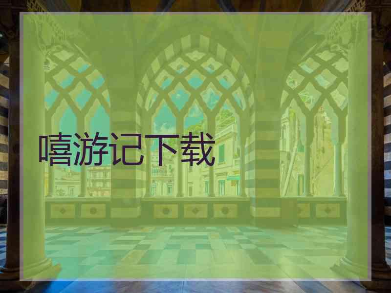 嘻游记下载