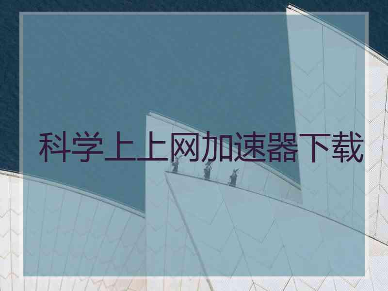 科学上上网加速器下载