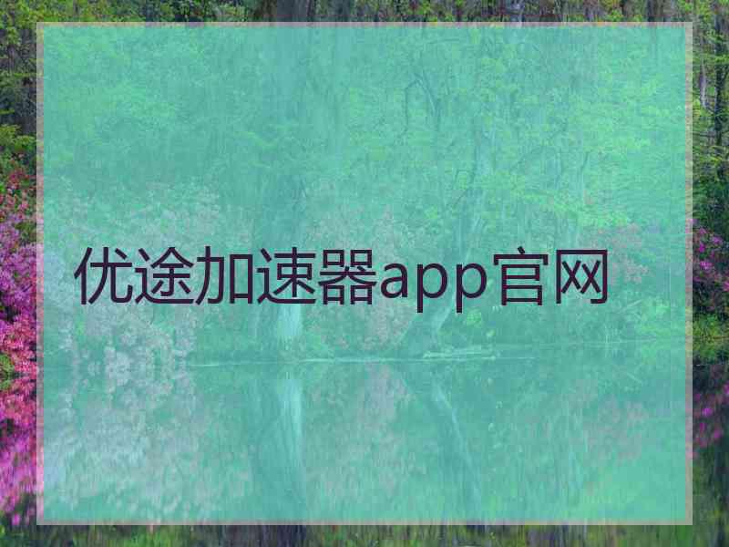 优途加速器app官网