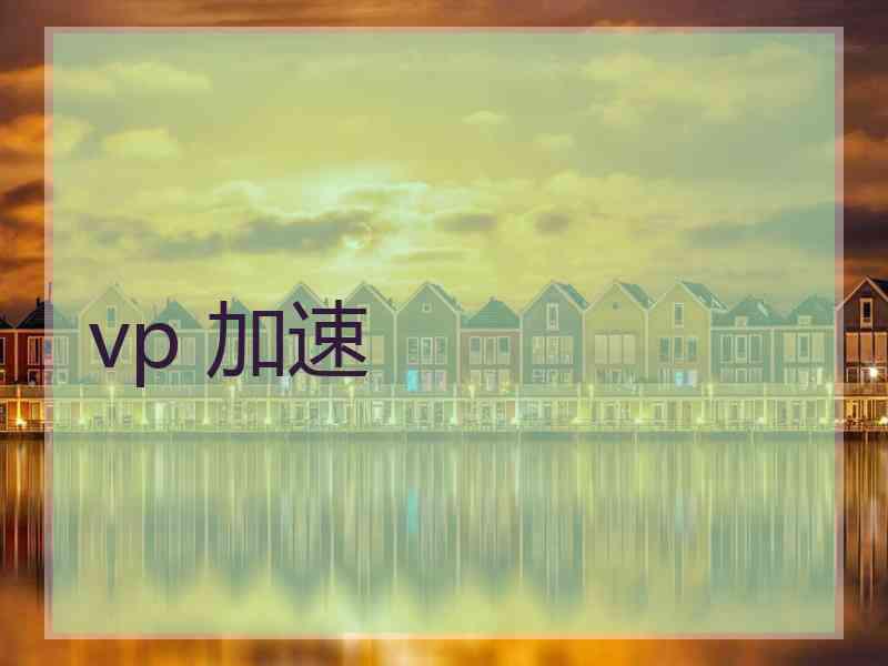 vp 加速