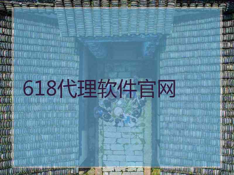 618代理软件官网
