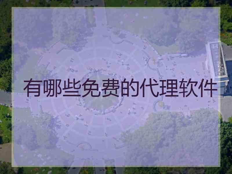 有哪些免费的代理软件
