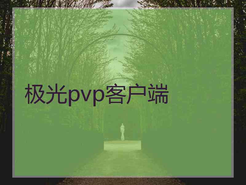 极光pvp客户端