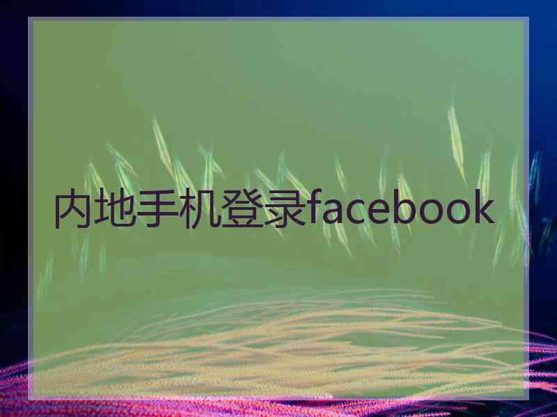 内地手机登录facebook