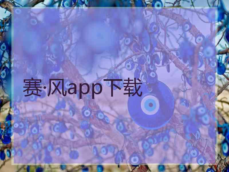 赛·风app下载