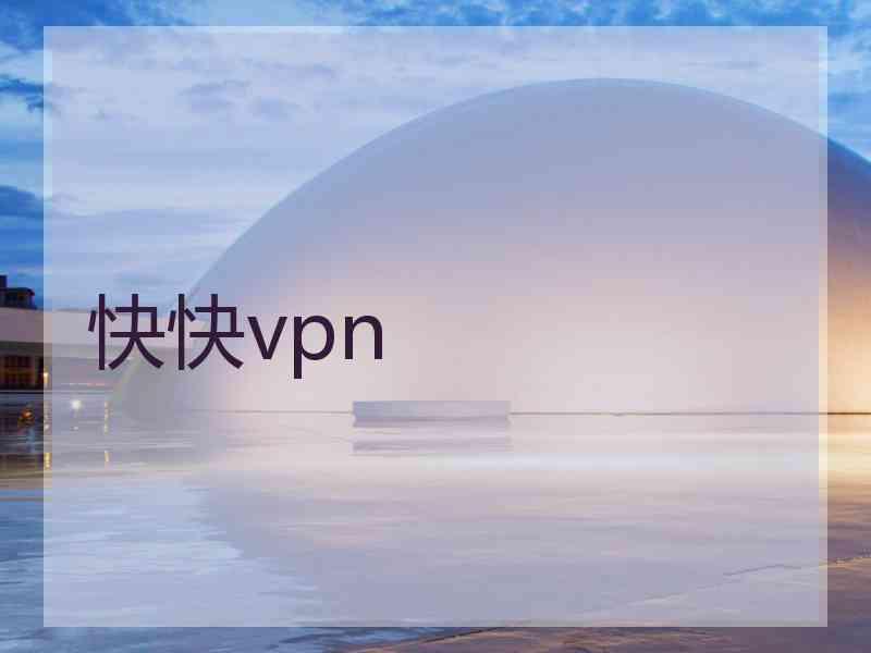 快快vpn