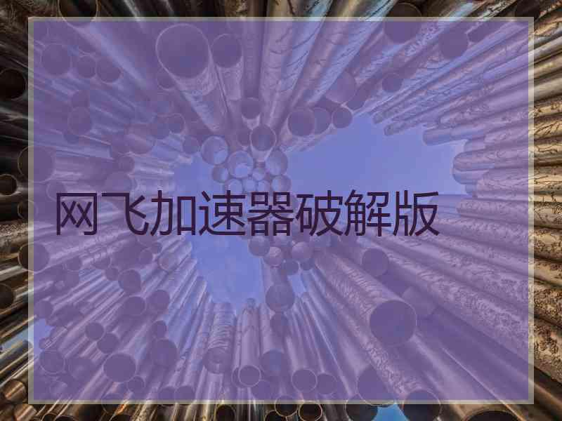 网飞加速器破解版
