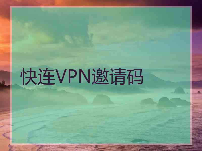 快连VPN邀请码