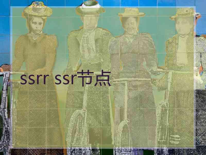 ssrr ssr节点