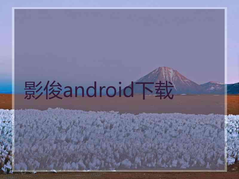 影俊android下载