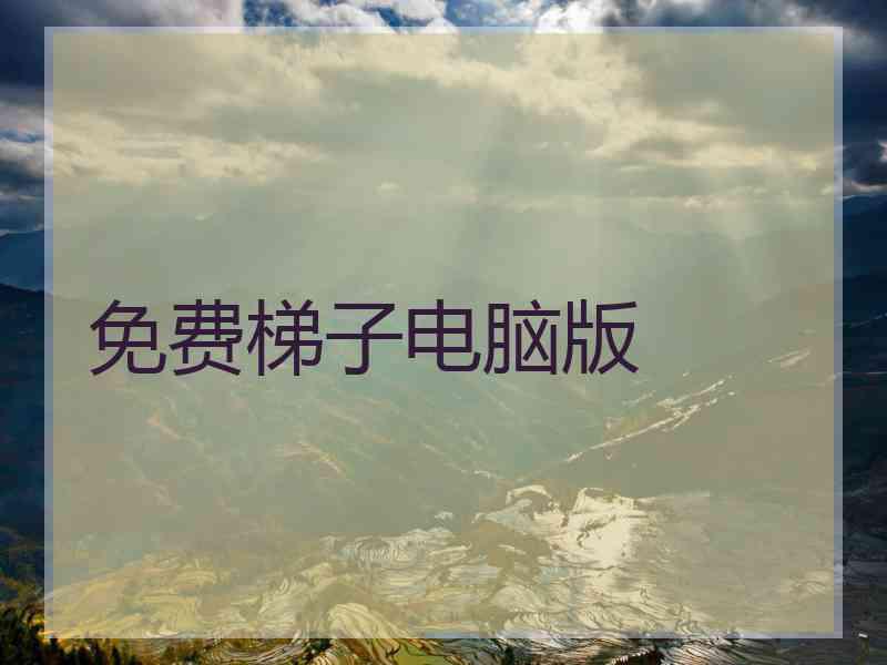 免费梯子电脑版