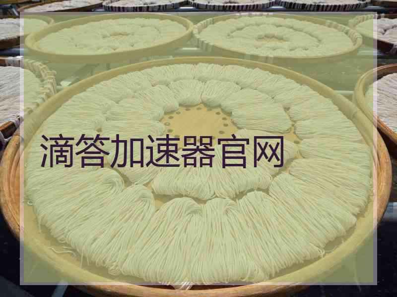 滴答加速器官网