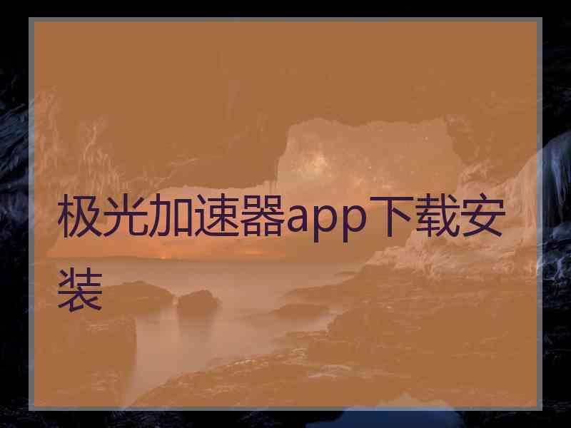 极光加速器app下载安装
