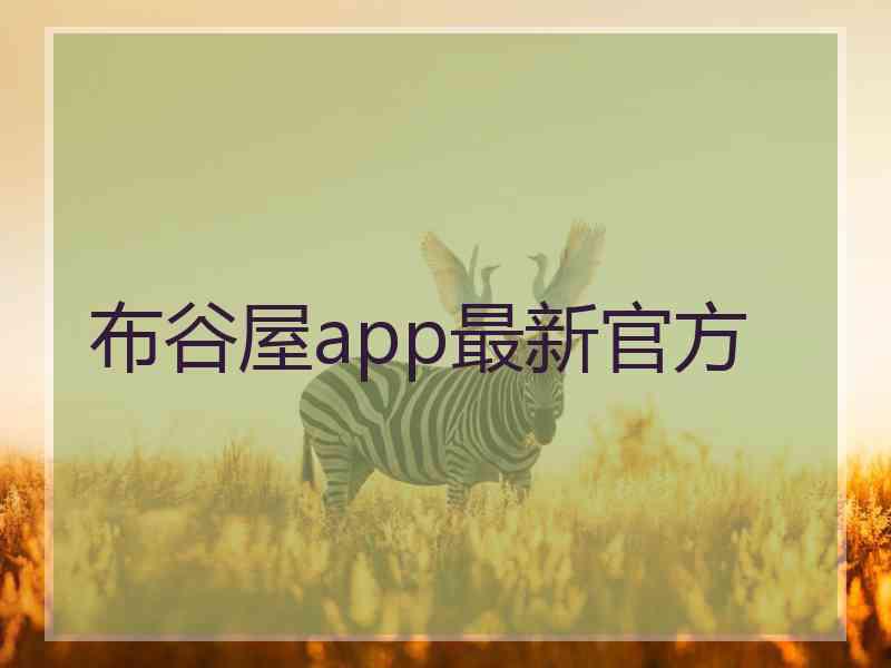 布谷屋app最新官方