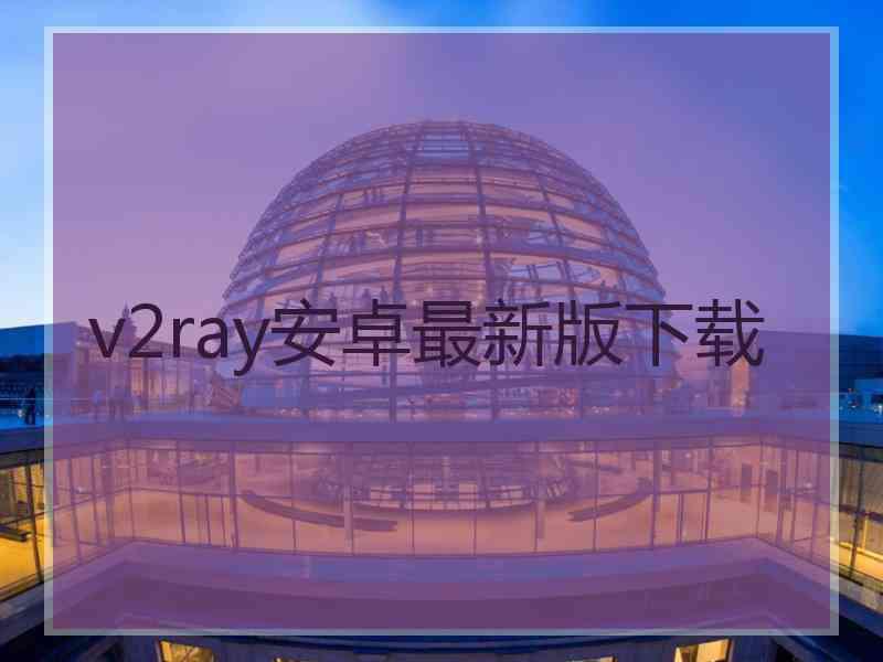 v2ray安卓最新版下载