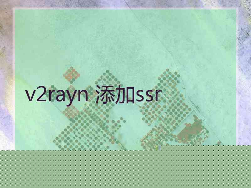 v2rayn 添加ssr