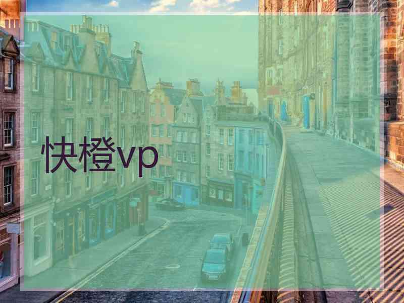 快橙vp