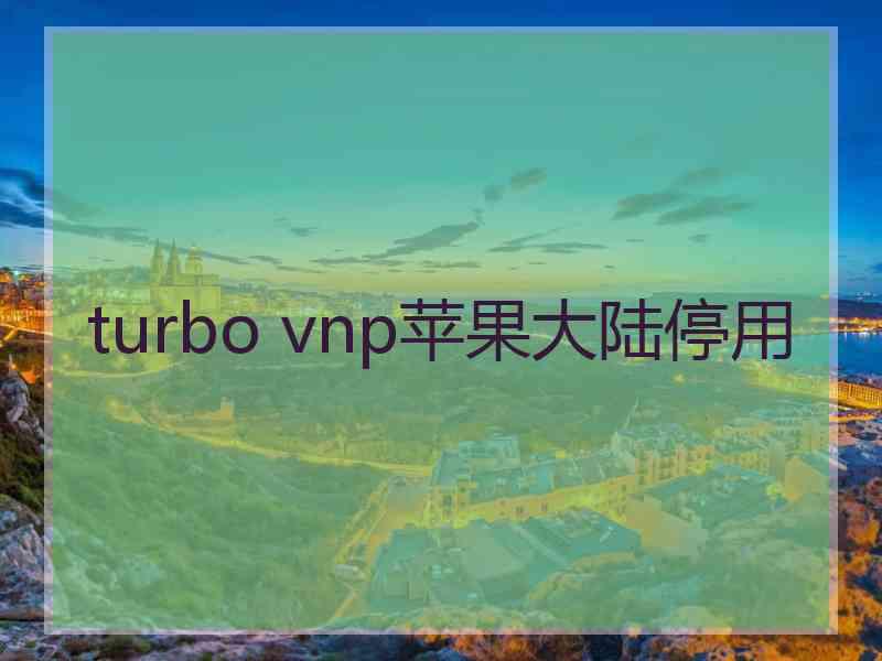 turbo vnp苹果大陆停用