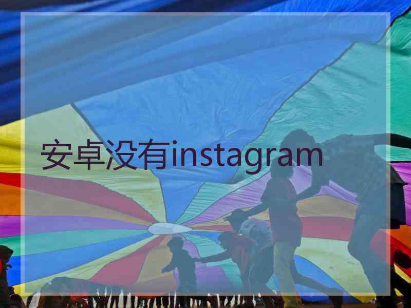 安卓没有instagram