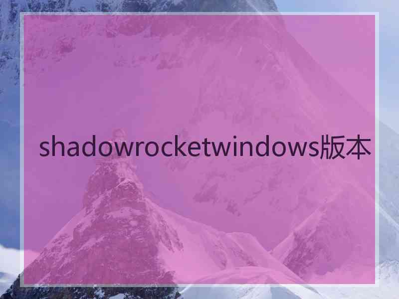 shadowrocketwindows版本
