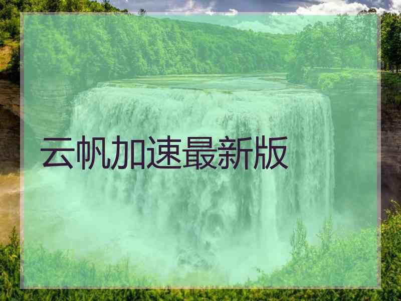 云帆加速最新版