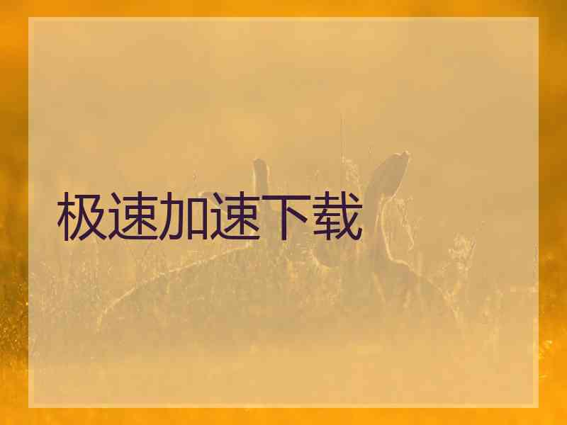 极速加速下载