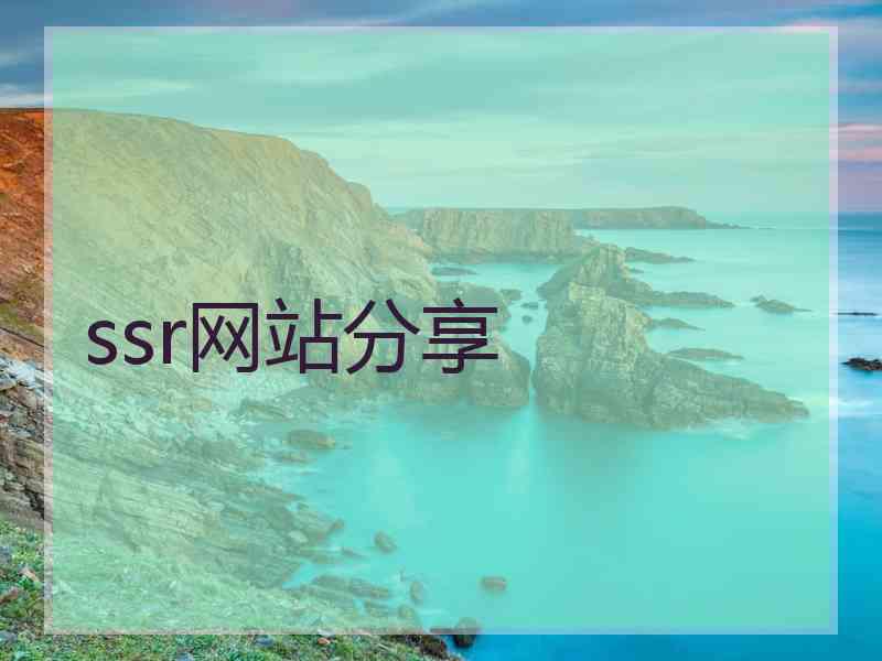ssr网站分享