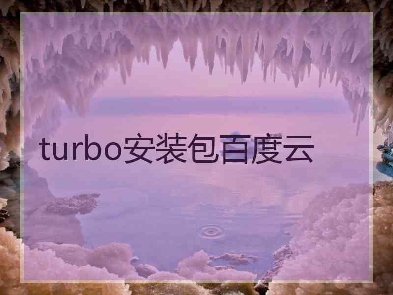 turbo安装包百度云