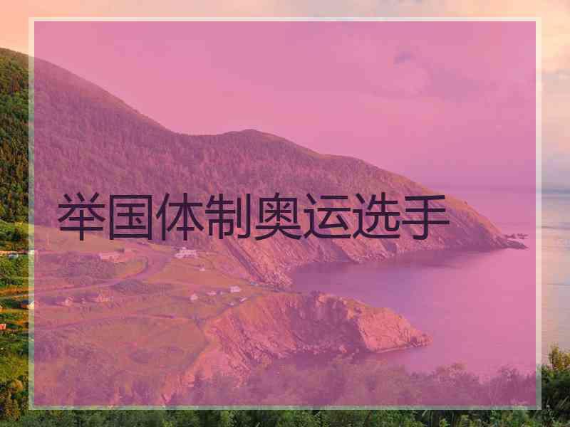 举国体制奥运选手