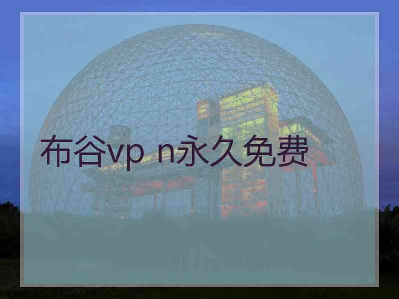 布谷vp n永久免费