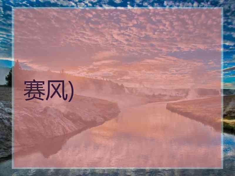 赛风)