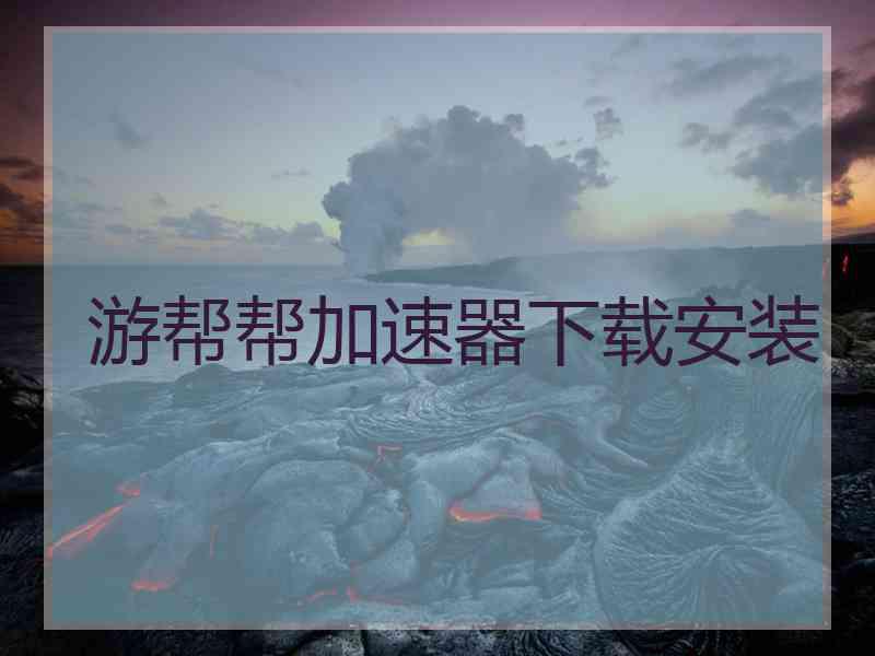 游帮帮加速器下载安装
