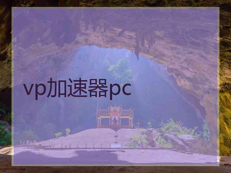 vp加速器pc