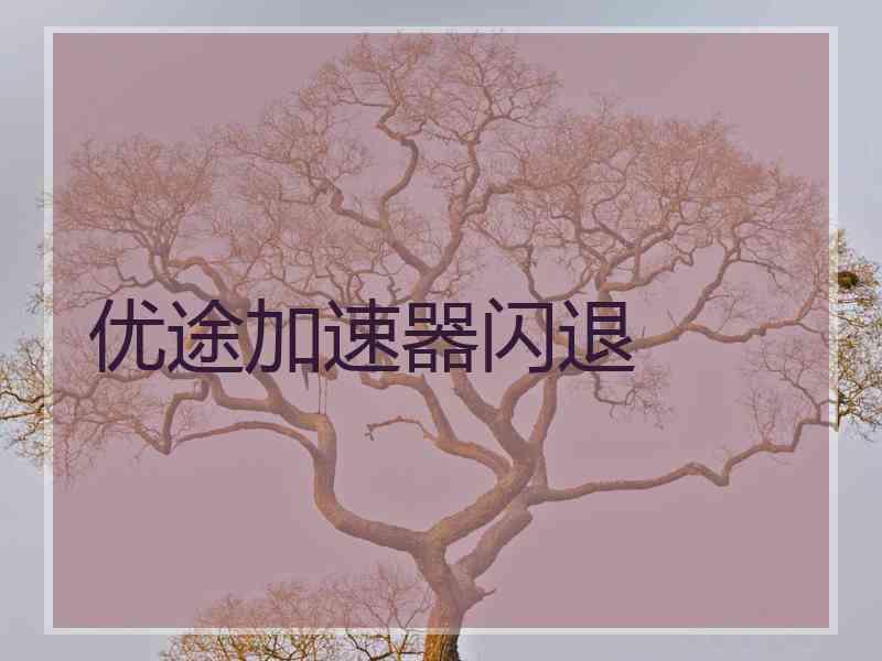 优途加速器闪退