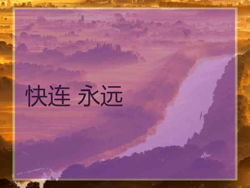 快连 永远