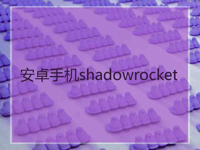 安卓手机shadowrocket
